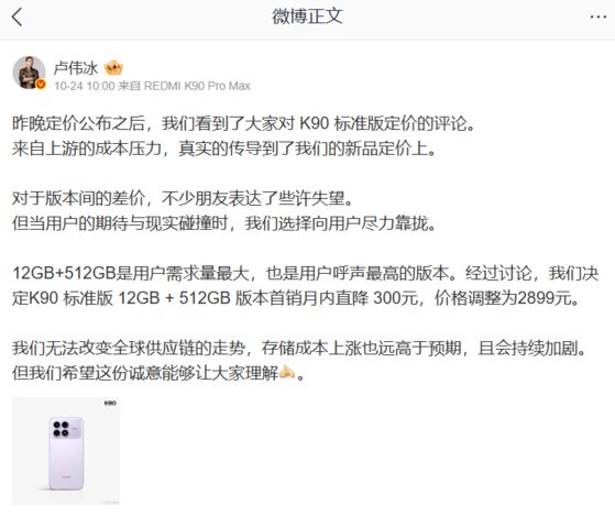 지난 24일 루웨이빙(???) 샤오미 사장이 중국 소셜미디어 웨이보에 샤오미 K90 제품의 가격 논란에 대해 ″메모리 가격 상승이 예상보다 훨씬 컸다″는 취지의 글을 올렸다. 사진 웨이보 캡처