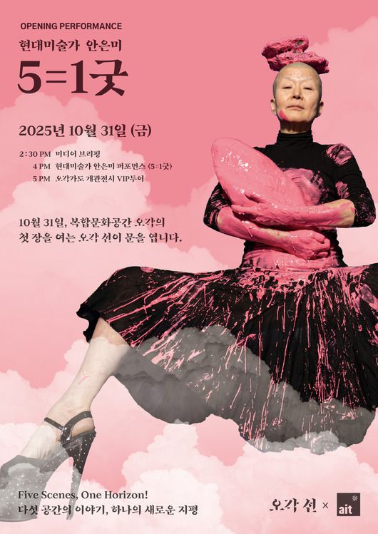 갤러리 오각 선 개관을 기념하는 현대미술가 안은미의 신작 퍼포먼스 〈5=1굿〉 (오하나굿)