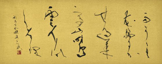 구로다 겐이치(黑田賢一), 신고금화가집(新古今和歌集), 2025, 한지에 먹, 70x176.5㎝. 사진 한국서예단체총연합회