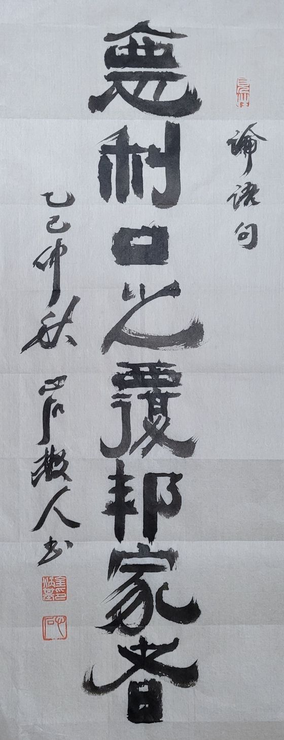 惡:미워할 오, 利:잘할 리, 覆:뒤엎을 복, 邦:나라 방. 말 잘하는 입이 나라를 뒤엎는 것을 미워하노라. 28x74㎝.