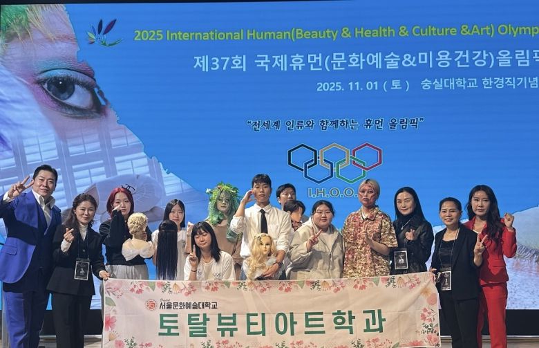 ▲ ‘제37회 한국휴먼(미용&건강)올림픽 대회’에서 우수한 성적을 거둔 서울문화예술대 토탈뷰티아트학과 재학생들