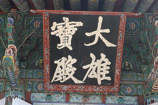 대흥사 대웅전 편액. 이광사의 글씨다. [사진 이숙인]