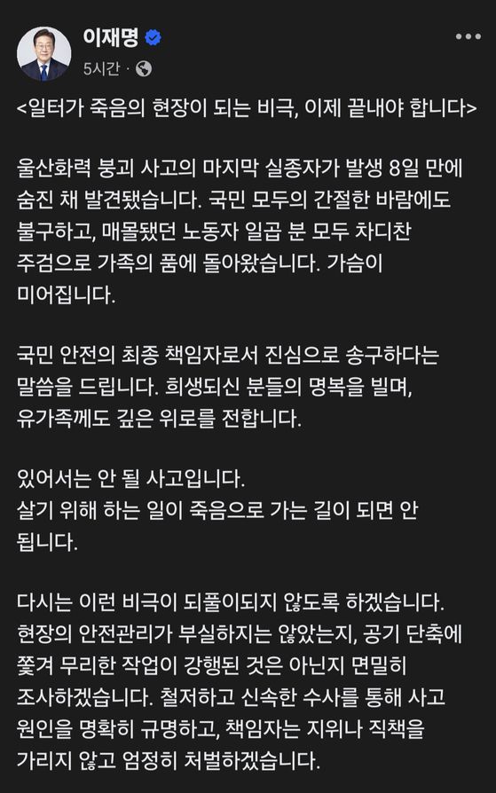 이재명 대통령이 16일 페이스북에 글을 올려 7명이 숨진 한국동서발전 울산화력발전소 사고 원인을 철저히 규명하고, 책임자를 엄정 처벌하겠다고 밝혔다. 사진 페이스북 캡처