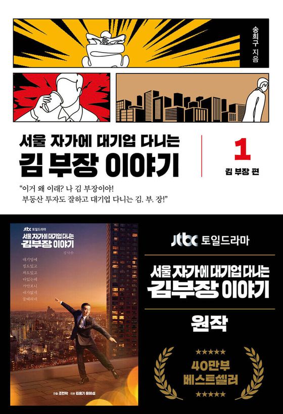 송희구 작가가 쓴 소설 『서울 자가에 대기업 다니는 김부장 이야기』표지. 사진 서삼독