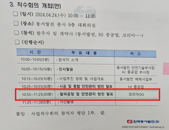 지난해 4월 동서발전이 HJ중공업에 보낸 공문. 아직 HJ중공업과 코리아카코가 하도급 계약을 체결하지 않았는데도 참석자 명단에 '코리아OO'이 표시(붉은 박스)돼 있다. 중앙포토
