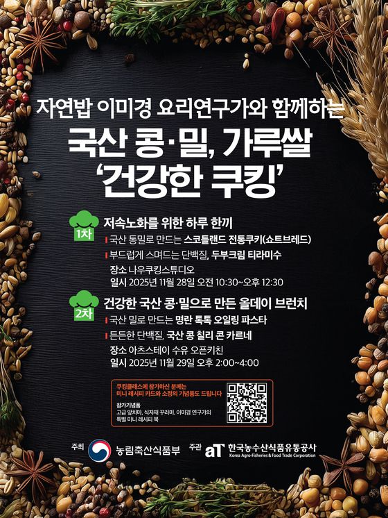 국산 콩·밀, 가루쌀을 활용한 쿠킹클래스 포스터. 한국농수산식품유통공사