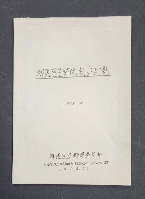 故 이용일 KBO 초대 사무총장 유족이 기증한 고인의 유품. 사진 KBO