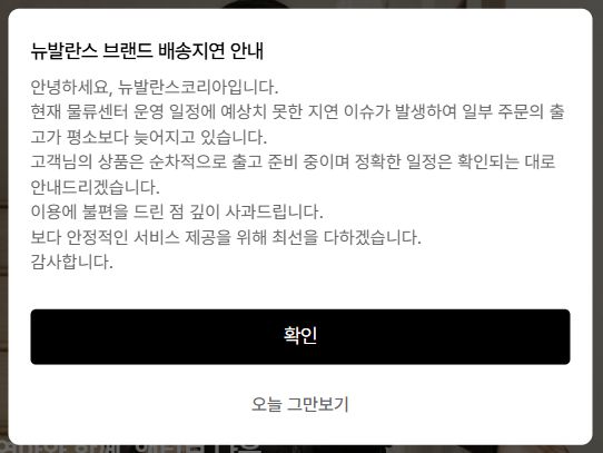 이랜드 물류센터 화재로 인한 배송지연 관련 공지. 무신사 홈페이지 캡처
