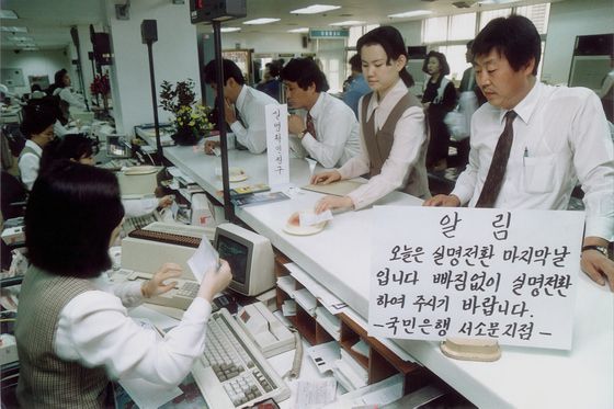 실명 전환 기한 마지막 날 은행을 찾은 고객들. [중앙포토]