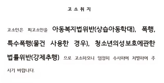 한국마사고 승마 지도 교사 A씨를 처벌해 달라는 고소장. 사진 고소인 측 변호인