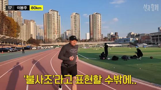 전 마라톤 선수 이봉주가 5km 달리기에 성공했다. 사진 유튜브 채널 ‘션과 함께’ 캡처