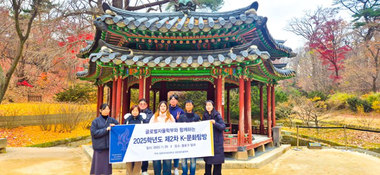 ▲ 글로벌자율학부와 한국어학과가 지난 11월 29일 ‘2025학년도 K-문화 탐방 프로그램’을 공동 개최했다.