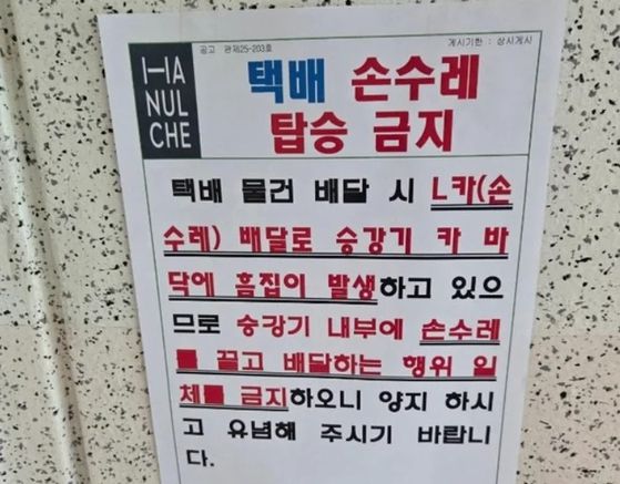 한 아파트 엘리베이터에 붙은 안내문. 온라인 커뮤니티 캡처
