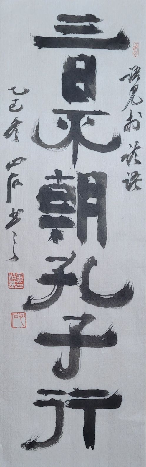 朝: 조회(朝會·임금과 관리가 함께 하는 아침 회의)할 조, 行: 떠날 행. (계환자)가 사흘 동안 조회를 않자 공자께서 떠나셨다. 23x72㎝.