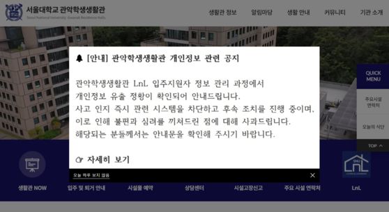 18일 관악학생생활관은 홈페이지에 개인정보 노출 사고에 대한 사과문을 올렸다. 서울대학교 관악학생생활관 홈페이지 캡처