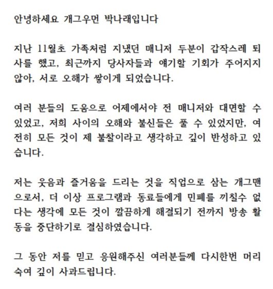 박나래가 지난 8일 자신의 소셜미디어(SNS)에 올린 입장문. 사진 박나래 SNS 캡처