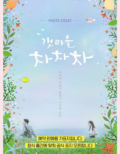 '갯마을 차차차' 포토 에세이 가표지. 사진|YES24