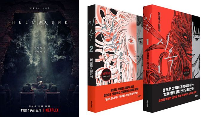 넷플릭스 시리즈 ‘지옥’(좌), 원작만화 사진 ㅣ넷플릭스, 문학동네