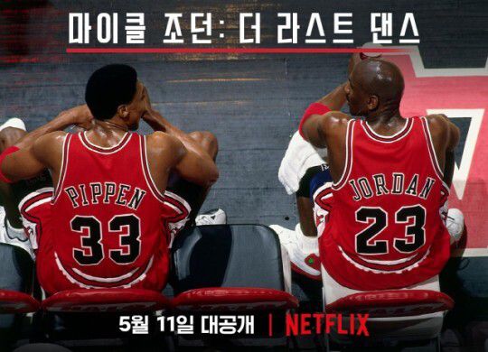 '마이클 조던: 더 라스트 댄스' 사진|넷플릭스