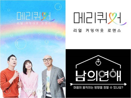 ‘남의 연애’,  ‘메리 퀴어’. 사진ㅣ웨이브