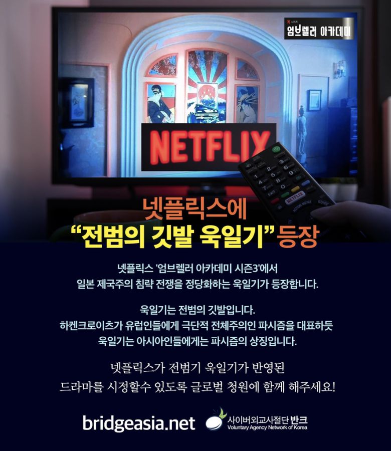 넷플릭스에 욱일기 노출 삭제를 요구하는 포스터. 사진I반크