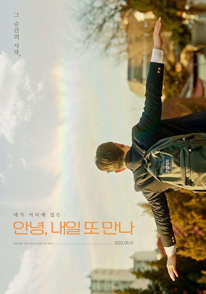 ‘안녕, 내일 또 만나’  포스터. 사진I㈜루이스픽쳐스/안다미로㈜