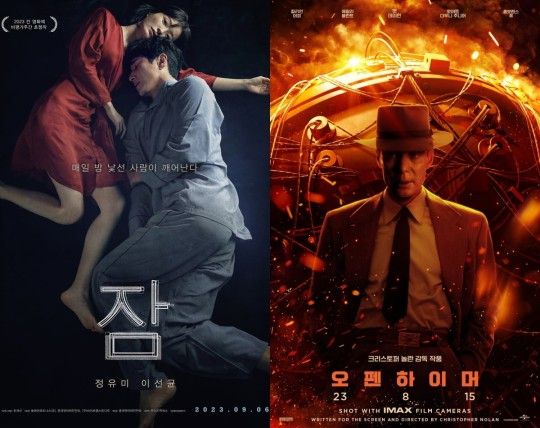 ‘잠’ ‘오펜하이머’ 포스터. 사진I각 배급사