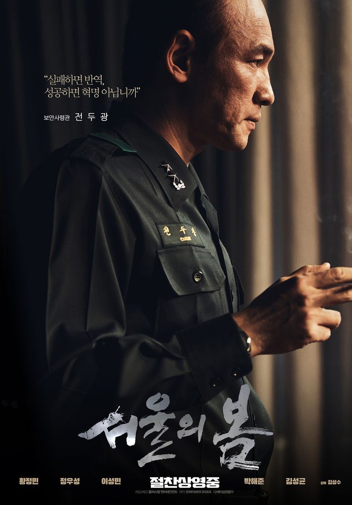 ‘서울의 봄’ 포스터. 사진|플러스엠엔터테인먼트