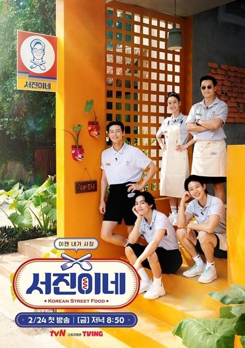 ‘서진이네’ 포스터. 사진ㅣtvN