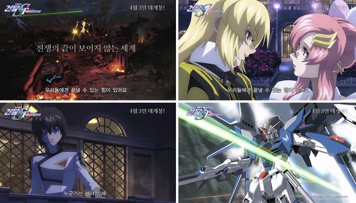 ‘기동전사 건담 시드 프리덤’