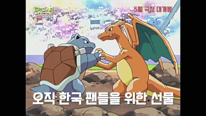 ‘포켓몬스터: 성도지방 이야기, 최종장’ 예고편. 사진|롯데엔터테인먼트