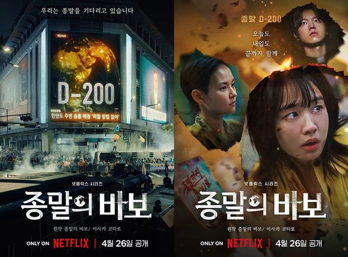 ‘종말의 바보’ 포스터. 사진|넷플릭스