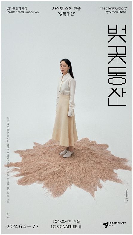 ‘벚꽃동산’ 포스터. 사진ㅣLG아트센터