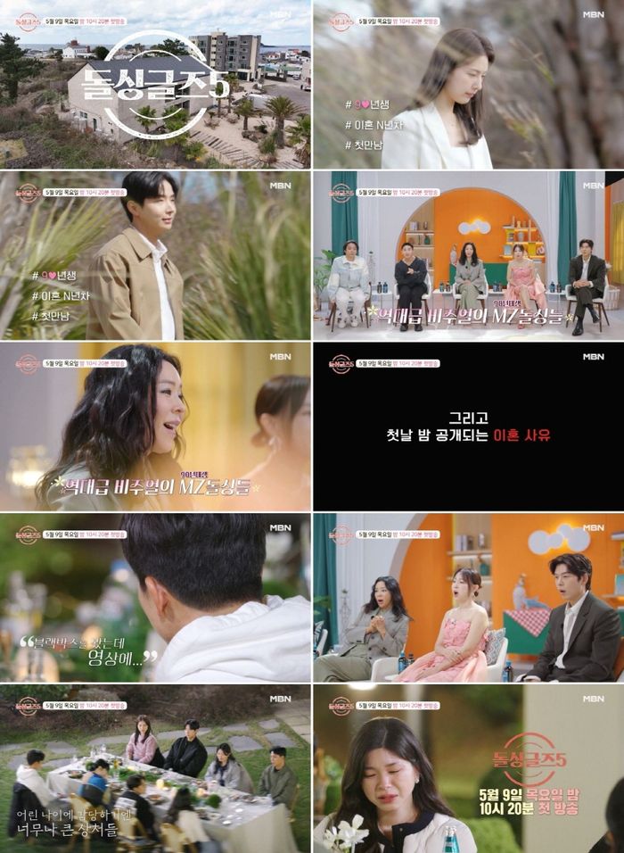 ‘돌싱글즈5’. 사진 ㅣMBN