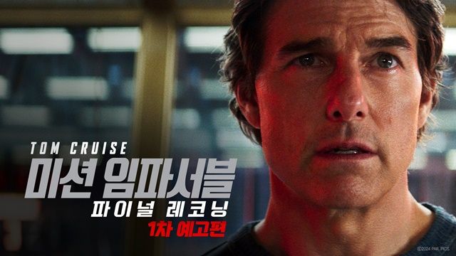 ‘미션 임파서블 : 파이널 레코닝’. 제공|롯데엔터테인먼트