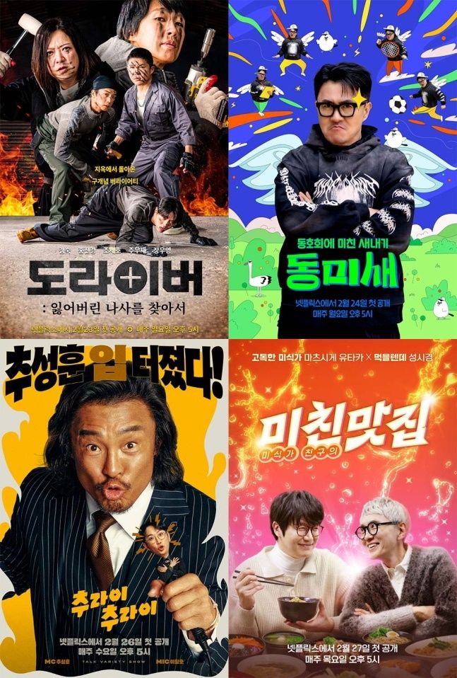 2월부터 매일 찾아가는 넷플릭스 신규 예능.