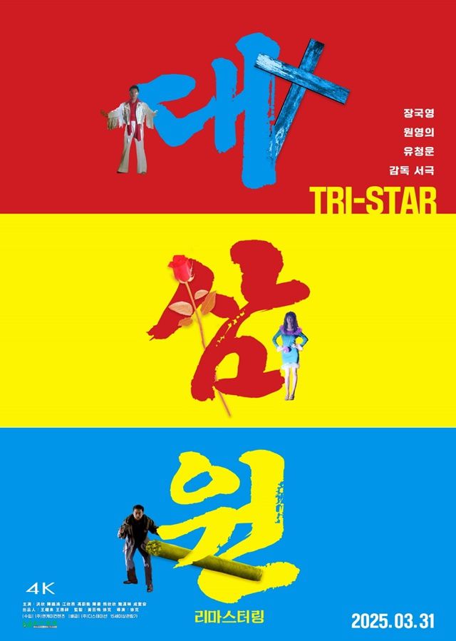 장국영 주연 ‘대삼원’ 리마스터링 포스터. 사진제공|엔케이컨텐츠
