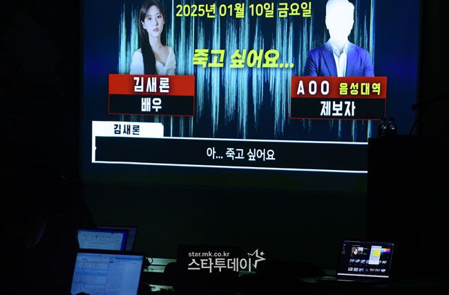고 김새론 측이 공개한 고인과 제보자의 통화 녹취록. 사진ㅣ유용석 기자