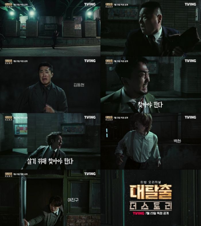 ‘대탈출 : 더 스토리’. 사진|티빙(TVING)