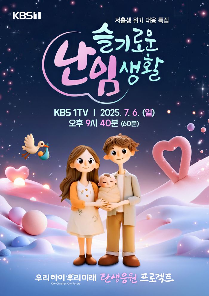 ‘슬기로운 난임생활’. 사진| KBS1