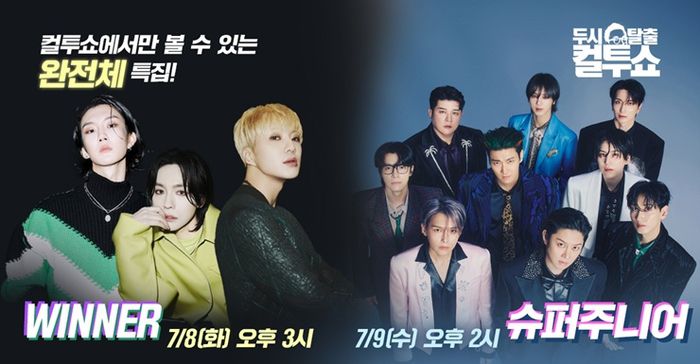 그룹 위너, 슈퍼주니어가 ‘컬투쇼’에 출연한다. 사진lSBS