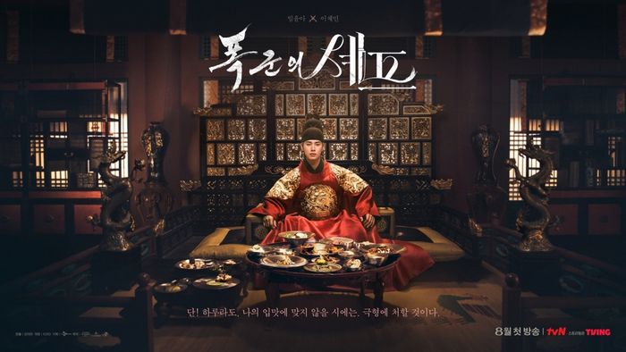‘폭군의 셰프’. 사진|tvN