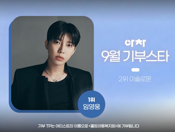 선행왕 임영웅, 아이돌차트 9월 기부스타 1위