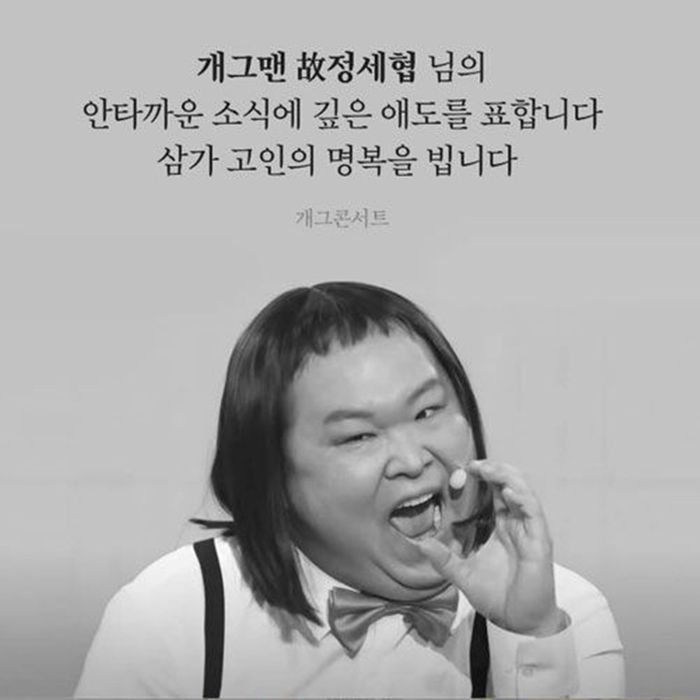 6일 갑작스레 세상을 떠난 개그맨 정세협. 사진 ㅣKBS