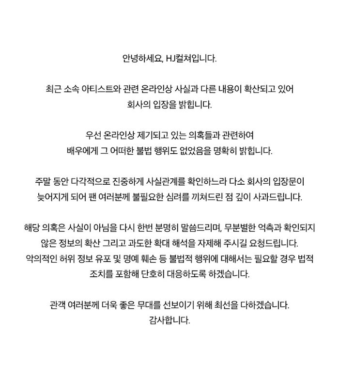HJ컬쳐 측 입장 전문. 사진| SNS