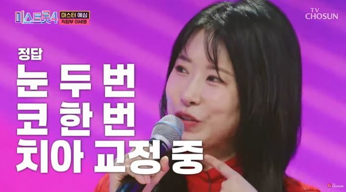 이세영. 사진|TV조선 ‘미스트롯4’