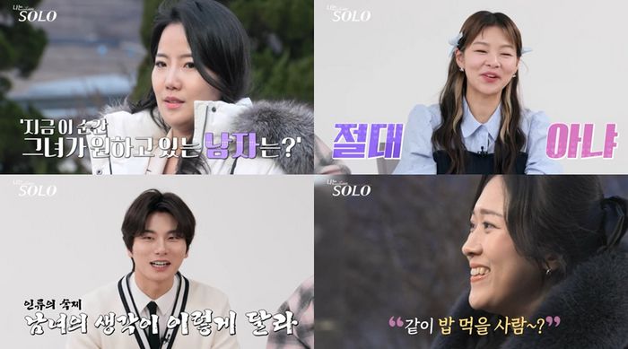 ‘나는 SOLO’. 사진ㅣSBS Plus·ENA