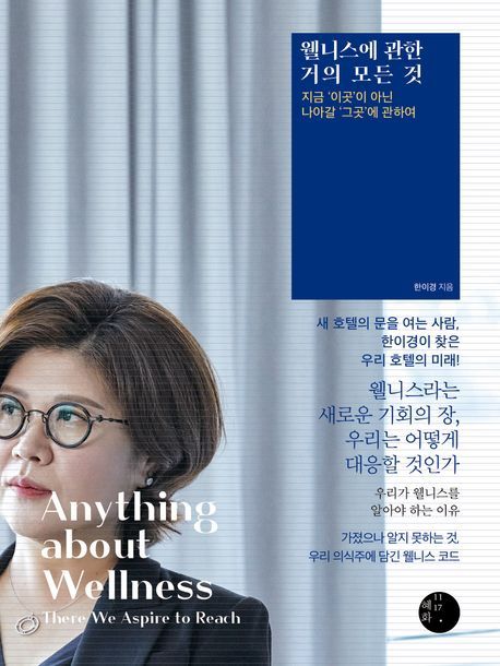 중국 최초 웰니스 리조트인 상하 리트리트를 개발한 한이경 대표는 ‘웰니스’를 호텔의 미래를 위해 반드시 살펴야 할 화두로 선언한다.