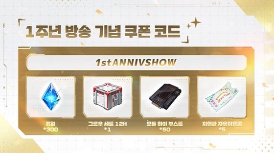 ‘승리의 여신: 니케’ 1주년 기념 쿠폰[사진=1주년 방송 갈무리]