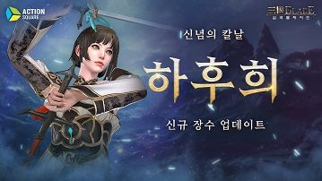 ‘삼국블레이드’ ‘하후희’